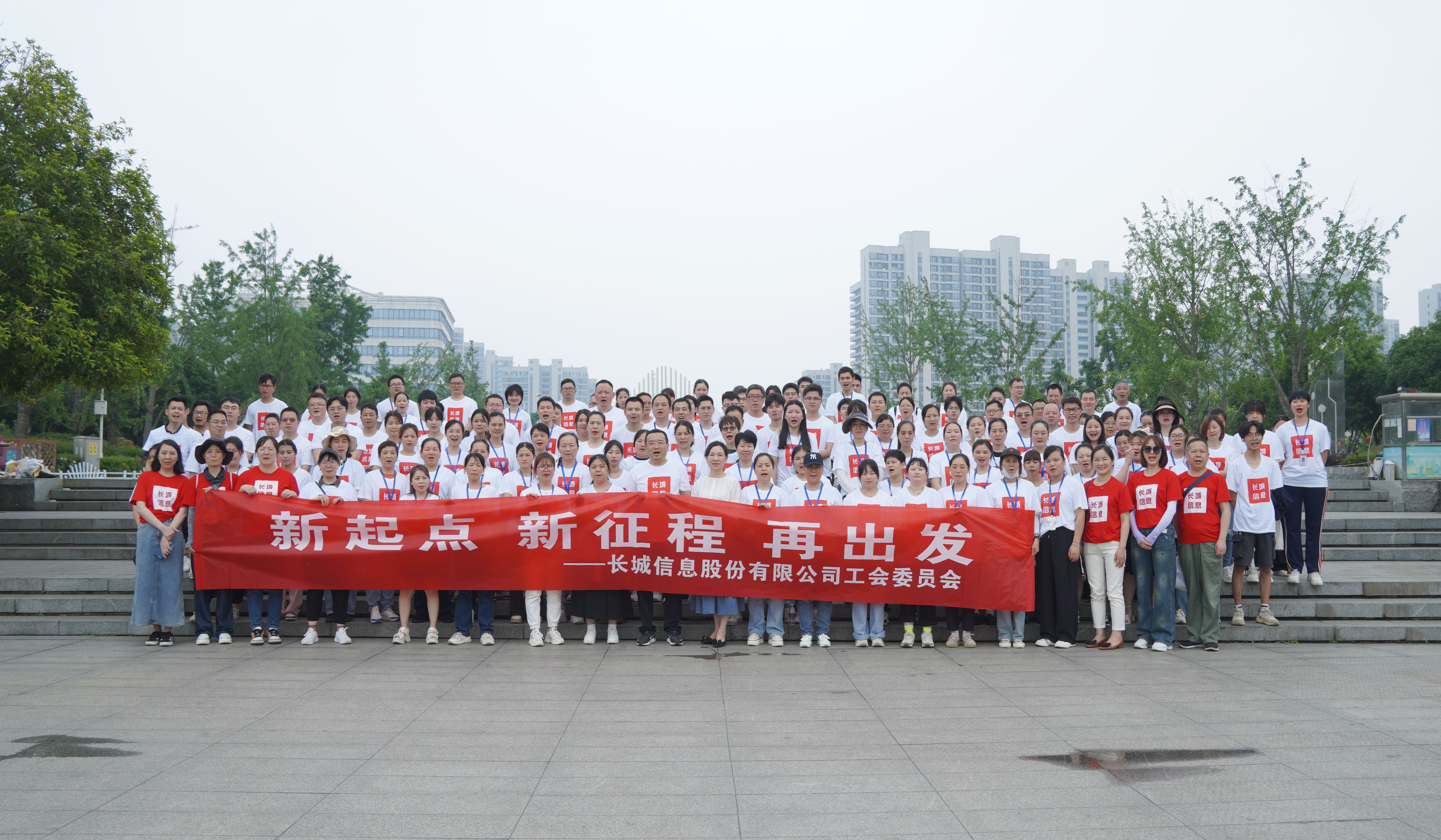 新起点&nbsp;新征程&nbsp;再出发&nbsp;|&nbsp;长城信息工会举办2