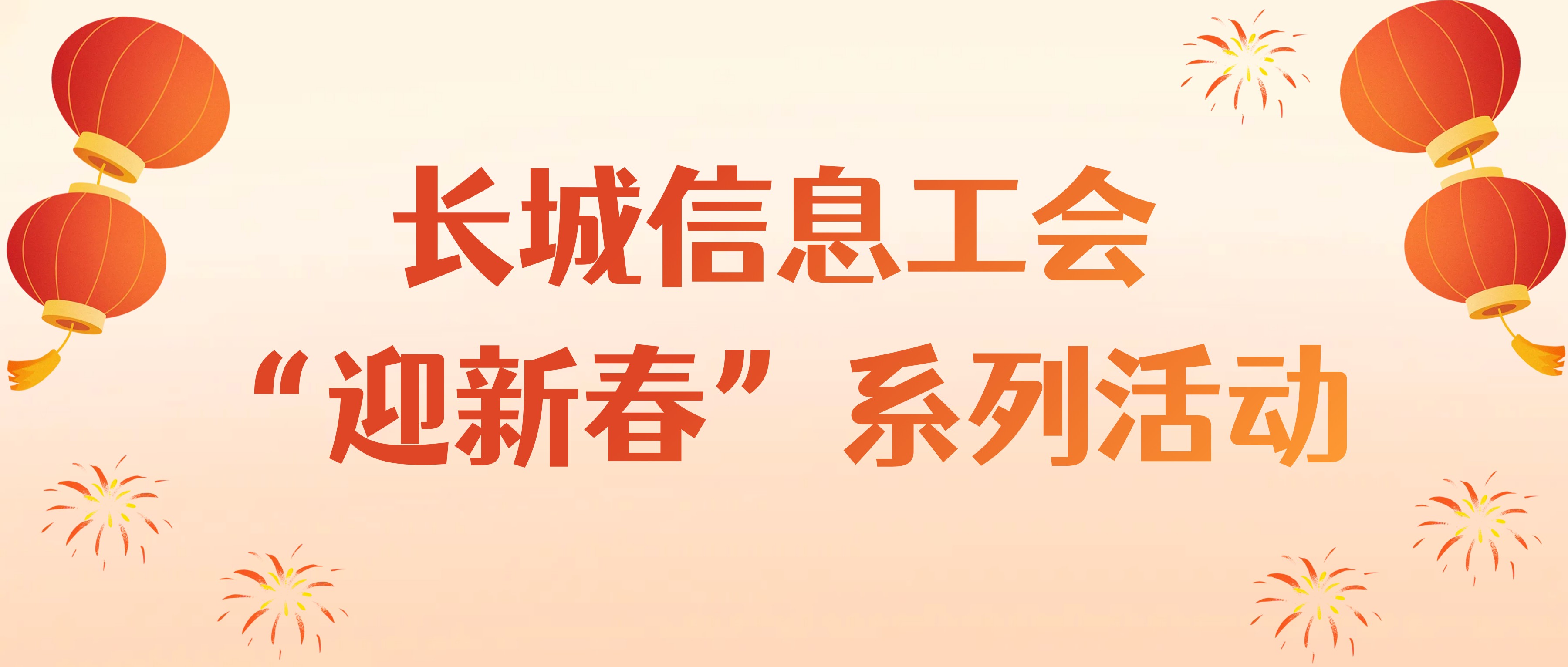 “迎新春”系列活动仪式感拉满！这份“年味”请查收~